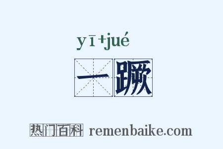 一蹶是什么意思的图片